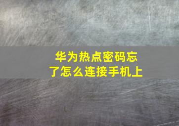 华为热点密码忘了怎么连接手机上