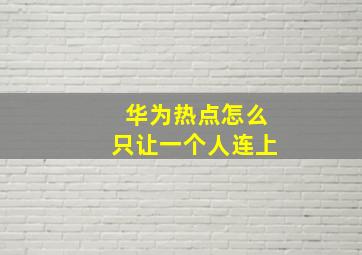 华为热点怎么只让一个人连上