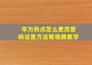 华为热点怎么更改密码设置方法呢视频教学