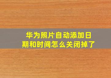 华为照片自动添加日期和时间怎么关闭掉了