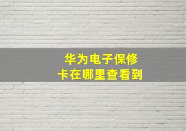 华为电子保修卡在哪里查看到