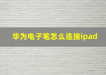 华为电子笔怎么连接ipad