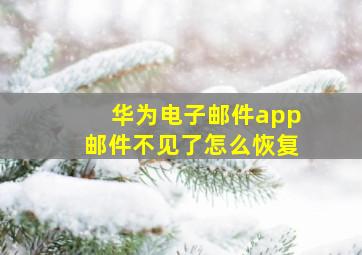 华为电子邮件app邮件不见了怎么恢复