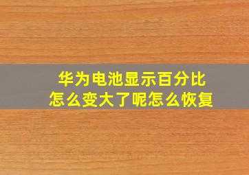 华为电池显示百分比怎么变大了呢怎么恢复