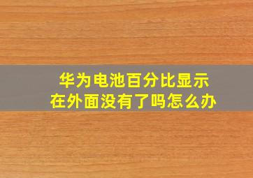 华为电池百分比显示在外面没有了吗怎么办