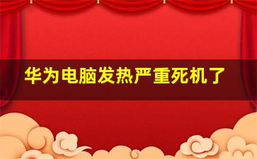 华为电脑发热严重死机了