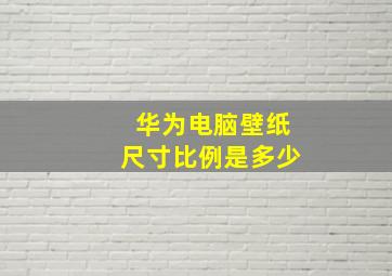 华为电脑壁纸尺寸比例是多少