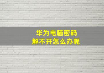 华为电脑密码解不开怎么办呢