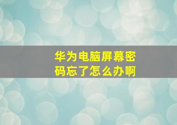 华为电脑屏幕密码忘了怎么办啊