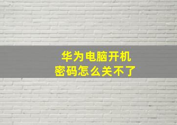 华为电脑开机密码怎么关不了