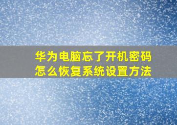 华为电脑忘了开机密码怎么恢复系统设置方法