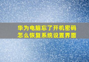 华为电脑忘了开机密码怎么恢复系统设置界面