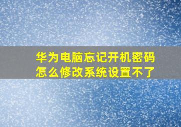 华为电脑忘记开机密码怎么修改系统设置不了