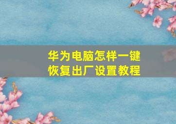 华为电脑怎样一键恢复出厂设置教程