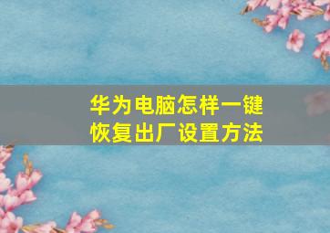 华为电脑怎样一键恢复出厂设置方法