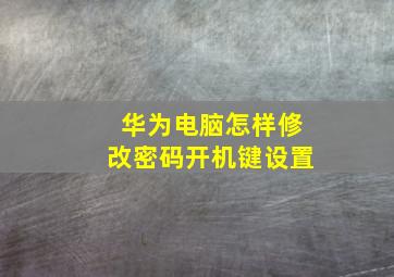 华为电脑怎样修改密码开机键设置