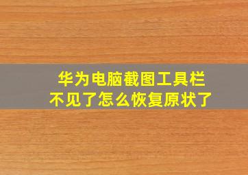 华为电脑截图工具栏不见了怎么恢复原状了