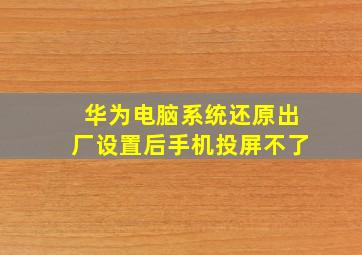 华为电脑系统还原出厂设置后手机投屏不了