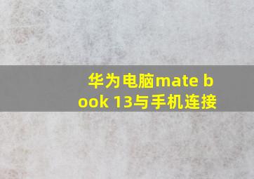 华为电脑mate book 13与手机连接