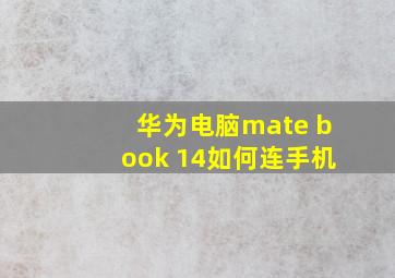 华为电脑mate book 14如何连手机