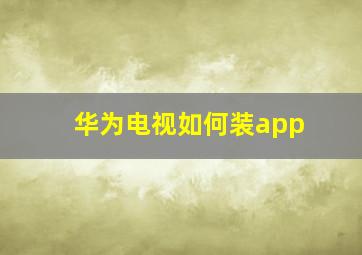 华为电视如何装app