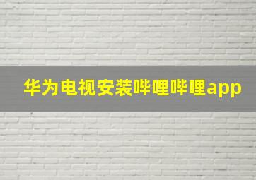 华为电视安装哔哩哔哩app