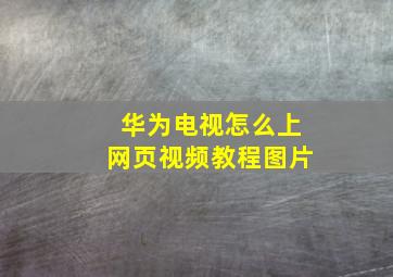 华为电视怎么上网页视频教程图片