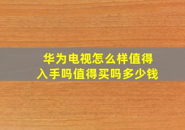 华为电视怎么样值得入手吗值得买吗多少钱