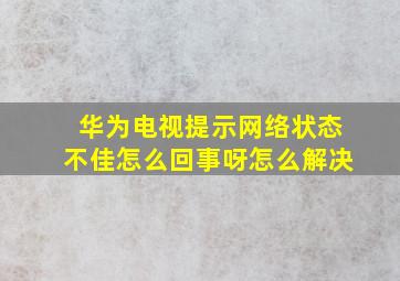 华为电视提示网络状态不佳怎么回事呀怎么解决