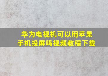 华为电视机可以用苹果手机投屏吗视频教程下载