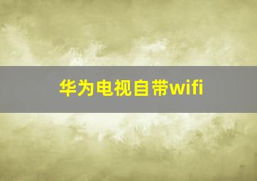 华为电视自带wifi