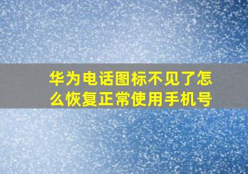 华为电话图标不见了怎么恢复正常使用手机号