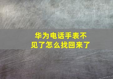 华为电话手表不见了怎么找回来了