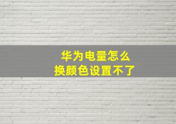 华为电量怎么换颜色设置不了