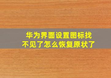 华为界面设置图标找不见了怎么恢复原状了