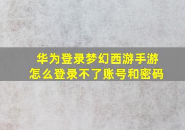 华为登录梦幻西游手游怎么登录不了账号和密码