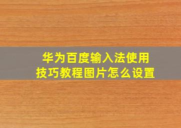 华为百度输入法使用技巧教程图片怎么设置