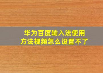 华为百度输入法使用方法视频怎么设置不了