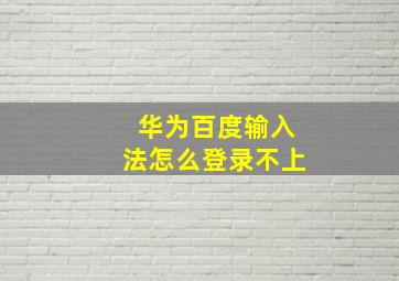 华为百度输入法怎么登录不上