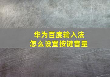 华为百度输入法怎么设置按键音量