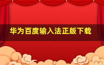 华为百度输入法正版下载