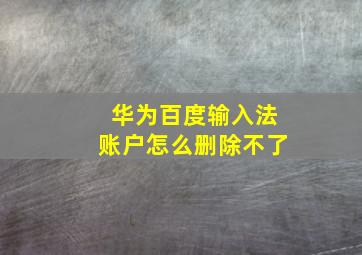 华为百度输入法账户怎么删除不了