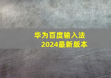 华为百度输入法2024最新版本