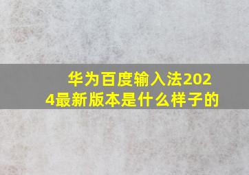 华为百度输入法2024最新版本是什么样子的