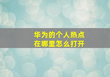 华为的个人热点在哪里怎么打开