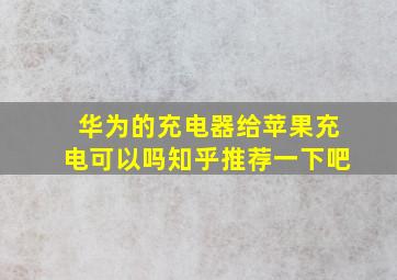 华为的充电器给苹果充电可以吗知乎推荐一下吧