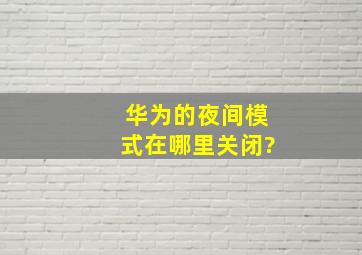 华为的夜间模式在哪里关闭?