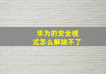 华为的安全模式怎么解除不了