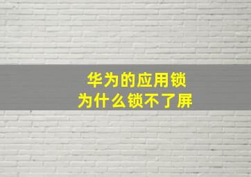 华为的应用锁为什么锁不了屏