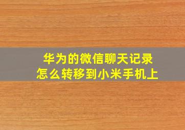 华为的微信聊天记录怎么转移到小米手机上